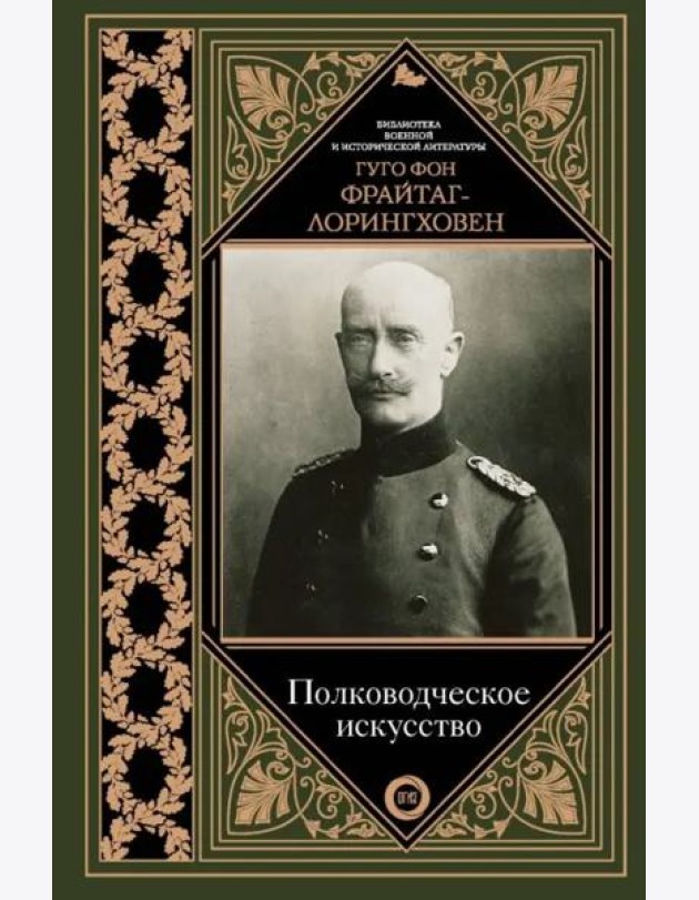 Полководческое искусство