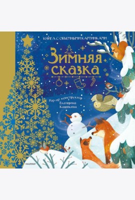 СамУдивитКнигаОбъемКарт/Зимняя сказка