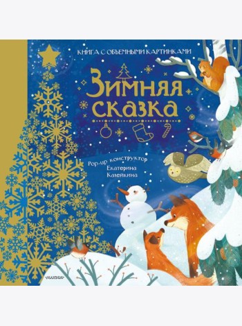 СамУдивитКнигаОбъемКарт/Зимняя сказка