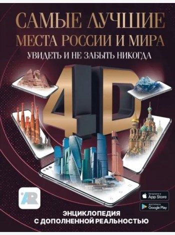 Самые лучшие места России и мира 4D. Увидеть и не забыть никогда. Энциклопедия с дополненной реальностью
