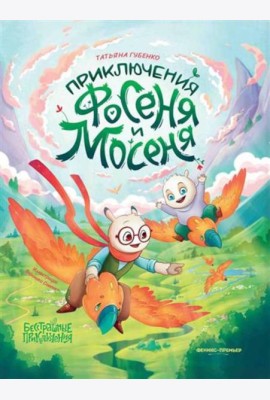 Приключения Фосеня и Мосеня