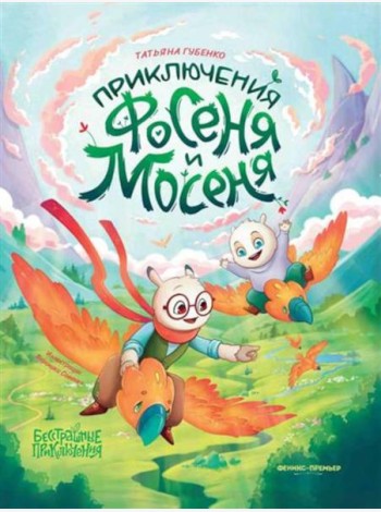 Приключения Фосеня и Мосеня