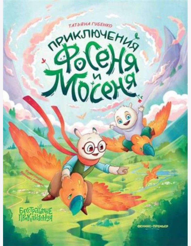 Приключения Фосеня и Мосеня