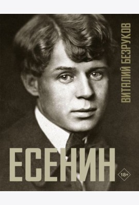 Есенин