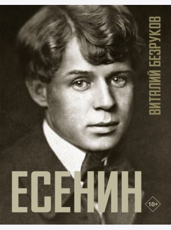 Есенин