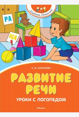 Развитие речи. Уроки с логопедом (новое оформление)