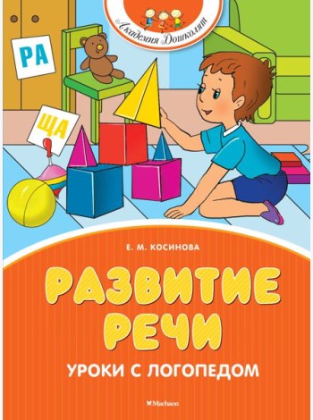 Развитие речи. Уроки с логопедом (новое оформление)
