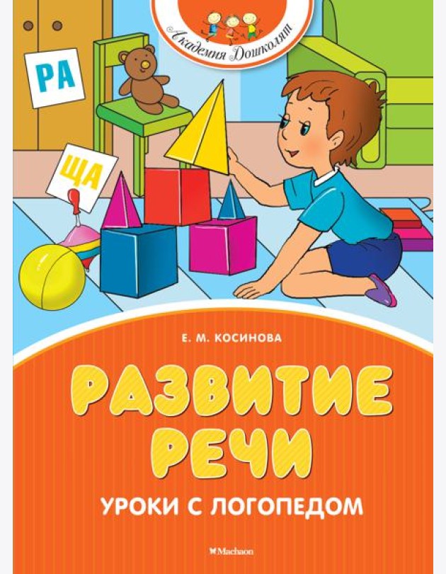 Развитие речи. Уроки с логопедом (новое оформление)