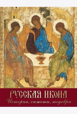 Русская икона. История, сюжеты, шедевры