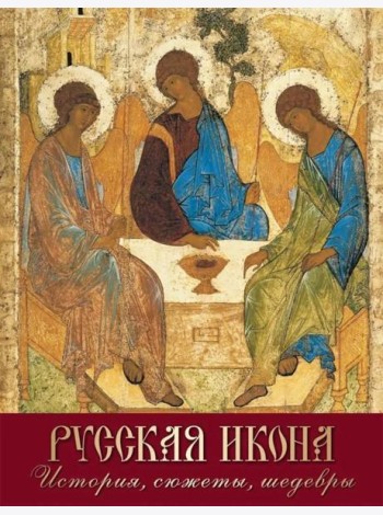 Русская икона. История, сюжеты, шедевры