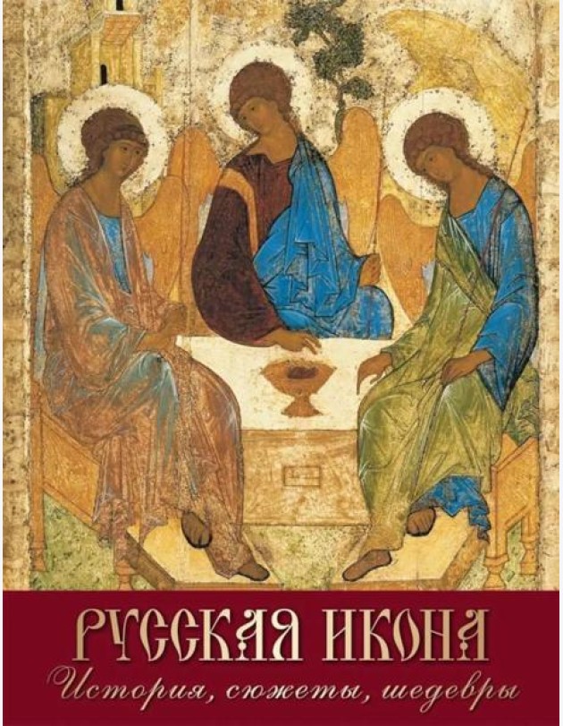 Русская икона. История, сюжеты, шедевры