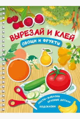 Вырезай и клей. Овощи и фрукты