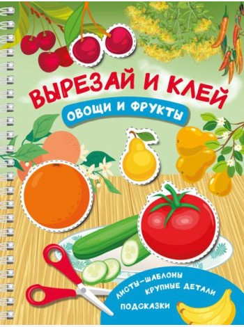 Вырезай и клей. Овощи и фрукты