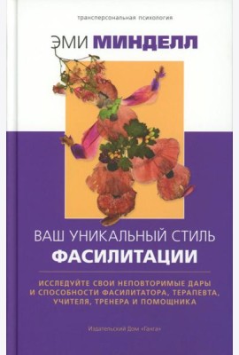 Ваш уникальный стиль фасилитации