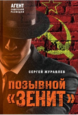 Позывной «Зенит»