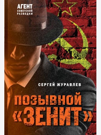 Позывной «Зенит»