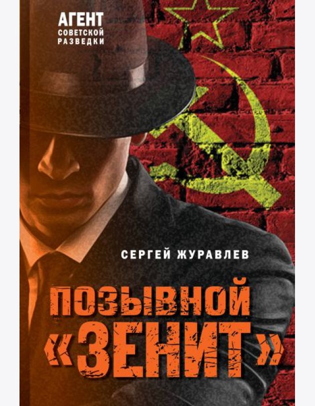 Позывной «Зенит»