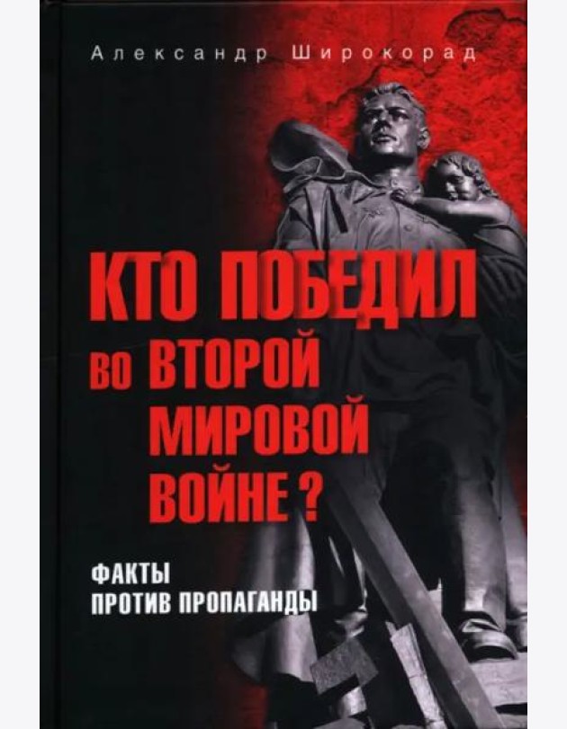 Кто победил во Второй мировой войне? Факты против пропаганды