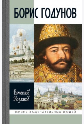 ЖЗЛ. Борис Годунов. Трагедия о добром царе. 3-е изд