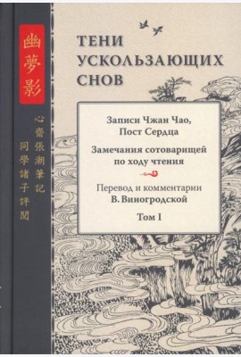 Тени ускользающих снов. Записи Чжан Чао, Пост Сердца