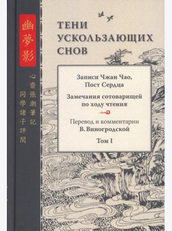 Тени ускользающих снов. Записи Чжан Чао, Пост Сердца
