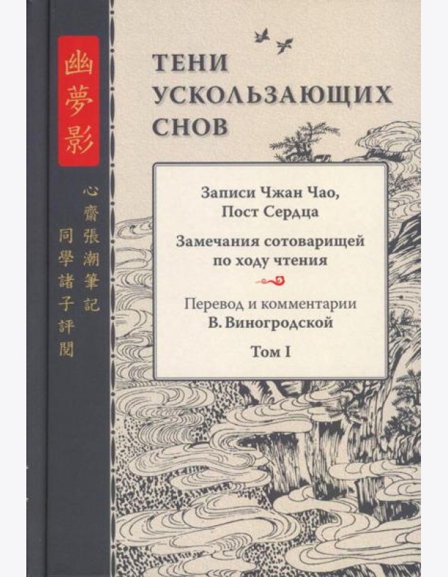 Тени ускользающих снов. Записи Чжан Чао, Пост Сердца
