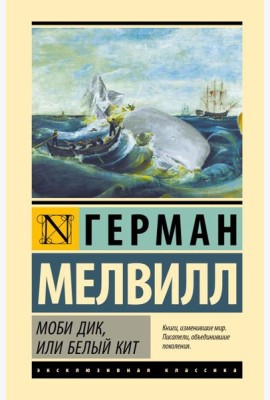 Моби Дик, или Белый кит