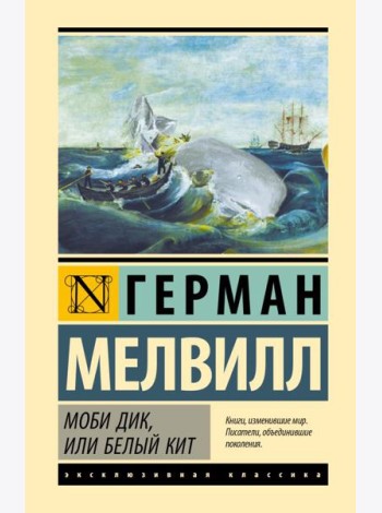 Моби Дик, или Белый кит