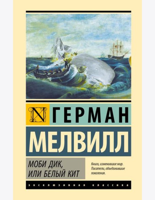 Моби Дик, или Белый кит