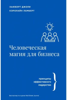 Человеческая магия для бизнеса