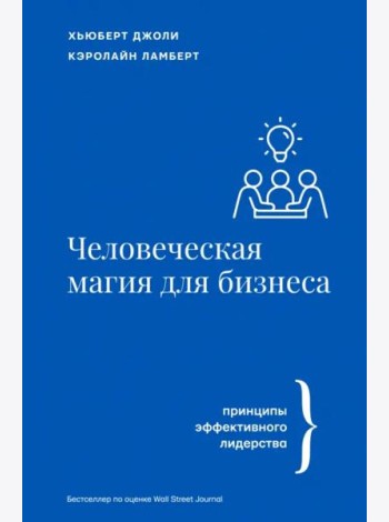 Человеческая магия для бизнеса