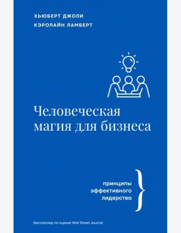 Человеческая магия для бизнеса