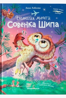 Большая мечта совенка Шипа