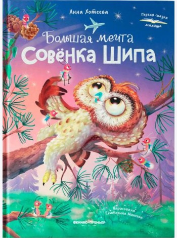 Большая мечта совенка Шипа