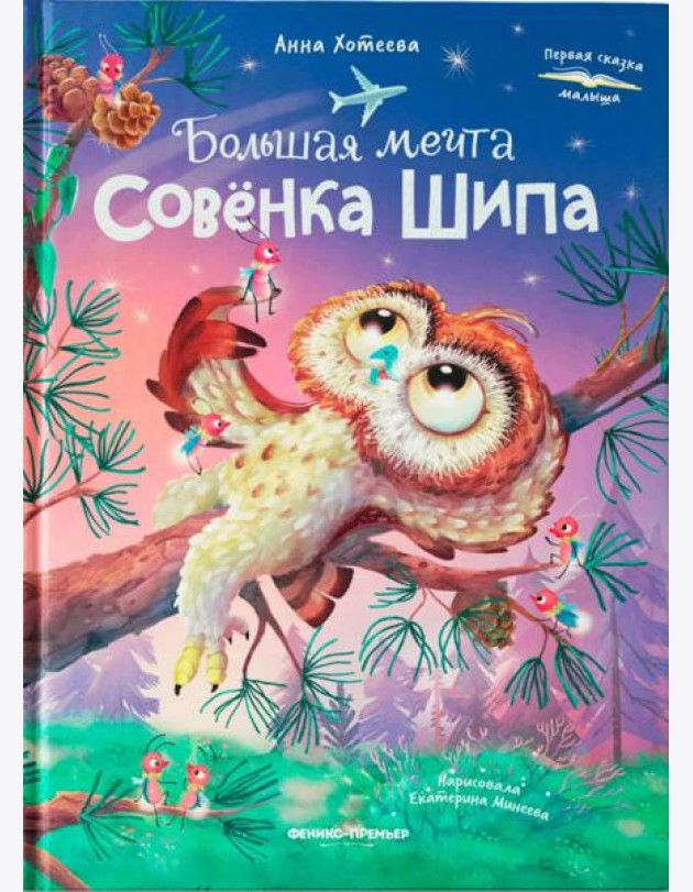 Большая мечта совенка Шипа