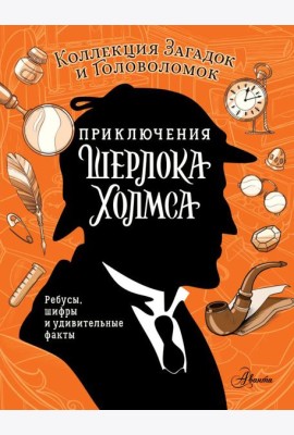 Приключения Шерлока Холмса. Коллекция загадок и головоломок