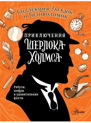 Приключения Шерлока Холмса. Коллекция загадок и головоломок