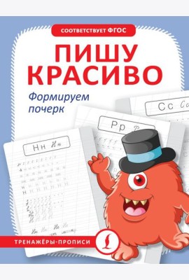Пишу красиво. Формируем почерк