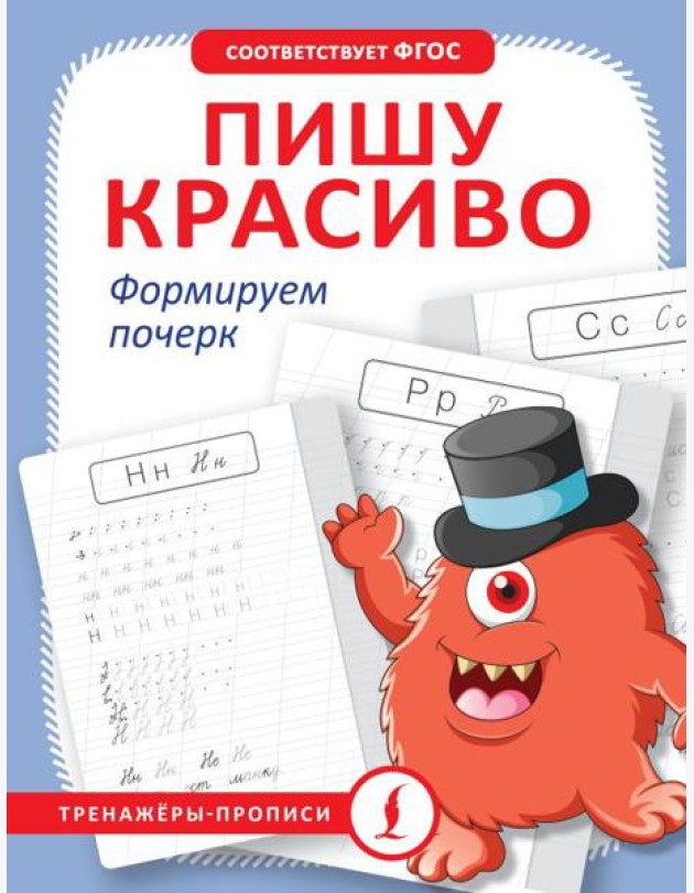 Пишу красиво. Формируем почерк