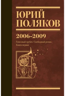 Собрание сочинений. Том 6. 2006-2009