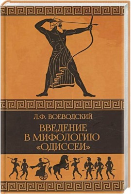 Введение в мифологию 