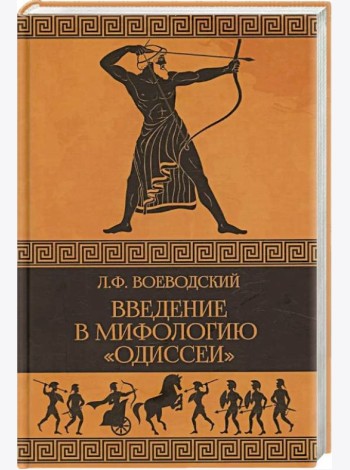 Введение в мифологию 