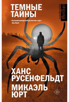 Темные тайны