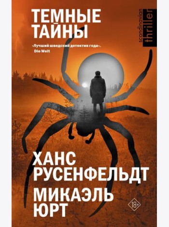 Темные тайны