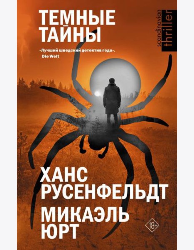 Темные тайны