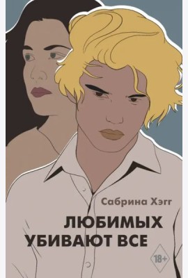 Любимых убивают все
