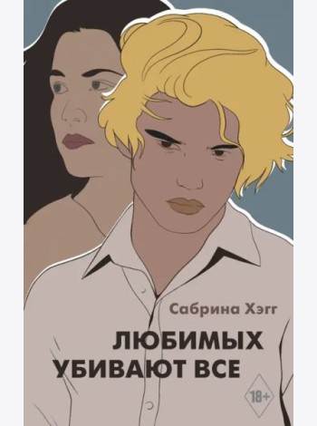 Любимых убивают все