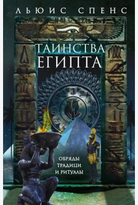 Таинства Египта. Обряды, традиции, ритуалы