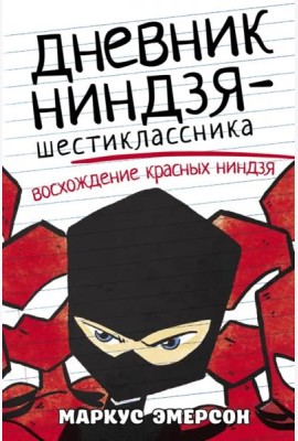 Дневник ниндзя-шестиклассника. Восхождение красных ниндзя