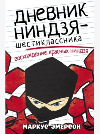 Дневник ниндзя-шестиклассника. Восхождение красных ниндзя